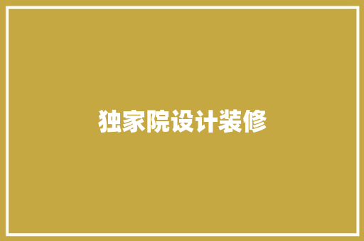 独家院设计装修