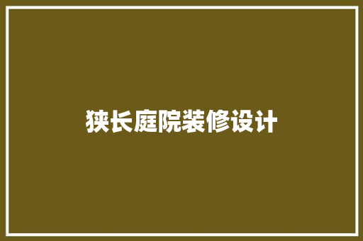 狭长庭院装修设计  第1张