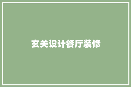 玄关设计餐厅装修