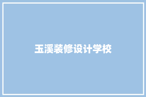 玉溪装修设计学校  第1张
