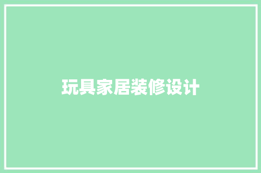 玩具家居装修设计
