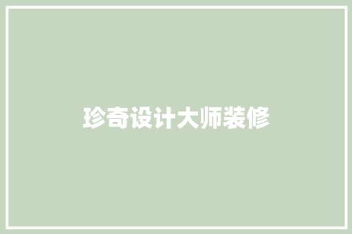 珍奇设计大师装修