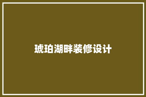琥珀湖畔装修设计