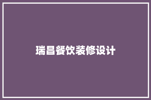 瑞昌餐饮装修设计