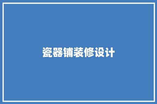 瓷器铺装修设计  第1张