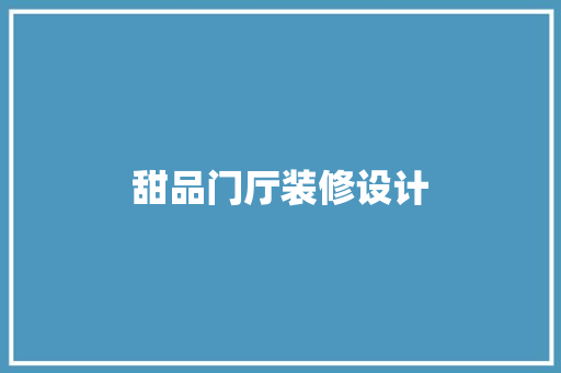 甜品门厅装修设计  第1张