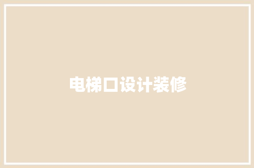 电梯口设计装修