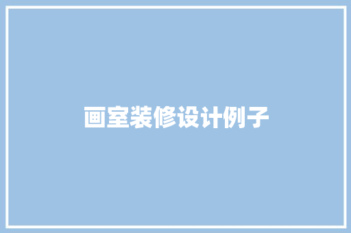 画室装修设计例子