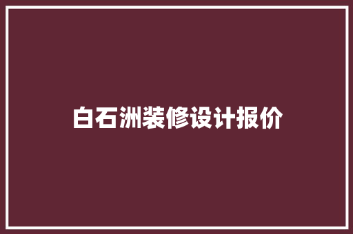 白石洲装修设计报价