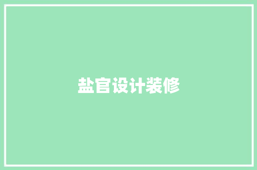 盐官设计装修