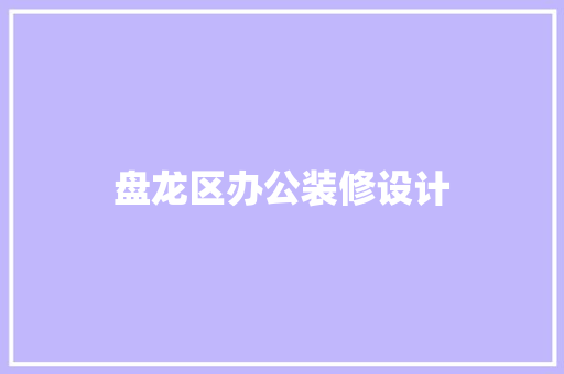 盘龙区办公装修设计