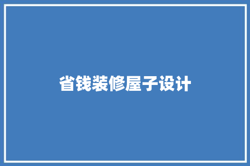 省钱装修屋子设计  第1张