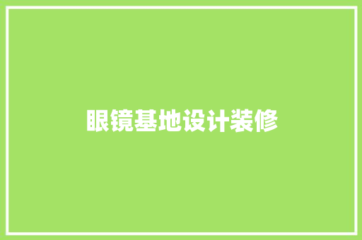 眼镜基地设计装修  第1张