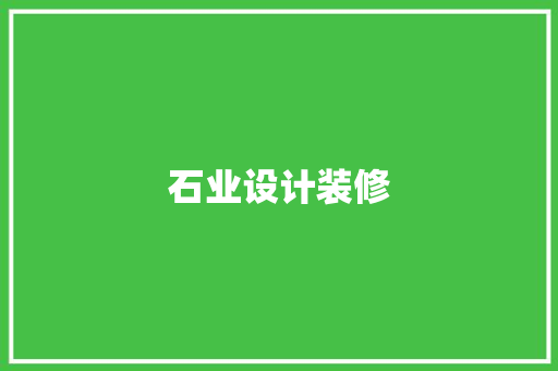 石业设计装修  第1张