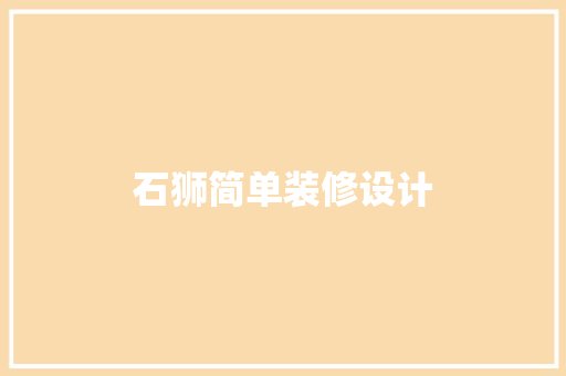 石狮简单装修设计