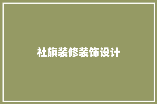 社旗装修装饰设计  第1张