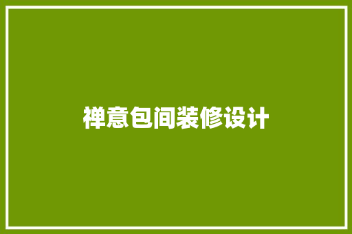 禅意包间装修设计