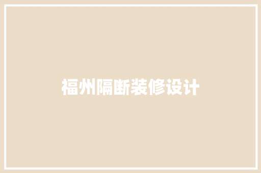 福州隔断装修设计