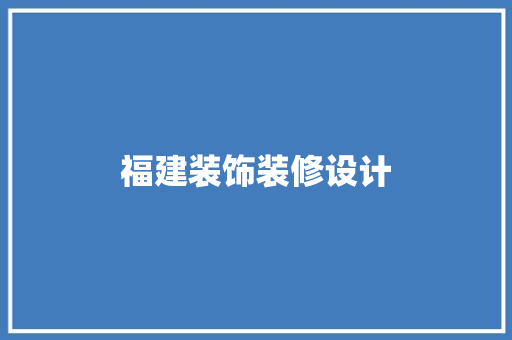 福建装饰装修设计