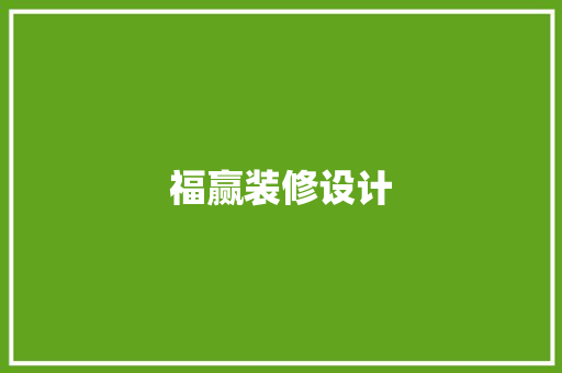 福赢装修设计