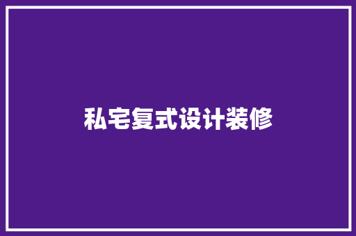 私宅复式设计装修