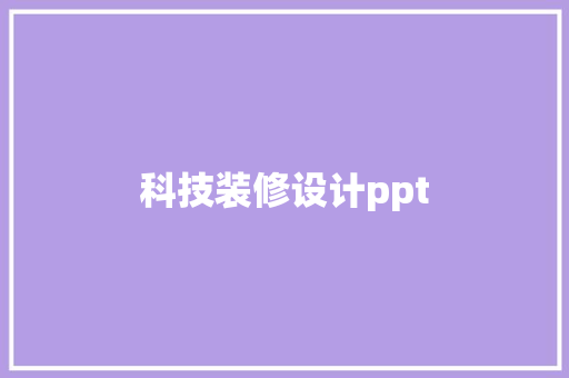 科技装修设计ppt  第1张