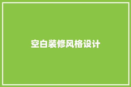 空白装修风格设计