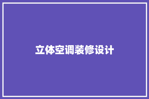 立体空调装修设计  第1张
