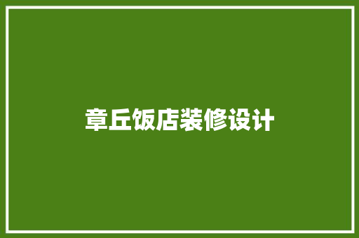 章丘饭店装修设计  第1张