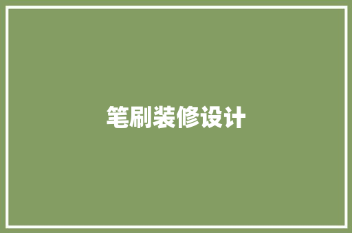 笔刷装修设计  第1张