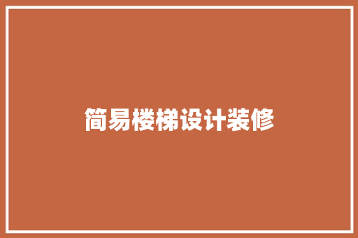 简易楼梯设计装修