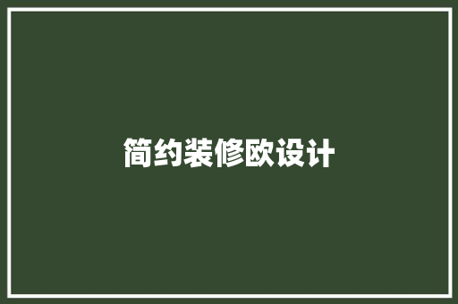 简约装修欧设计