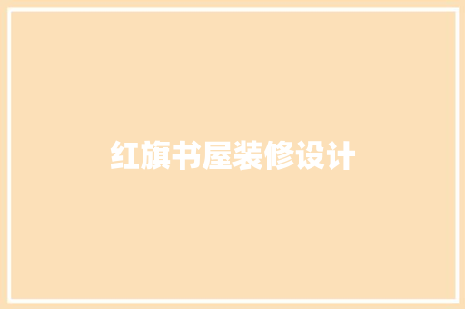 红旗书屋装修设计