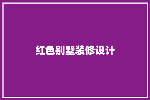 红色别墅装修设计  第1张