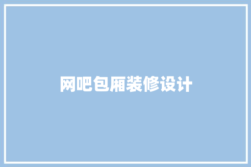 网吧包厢装修设计
