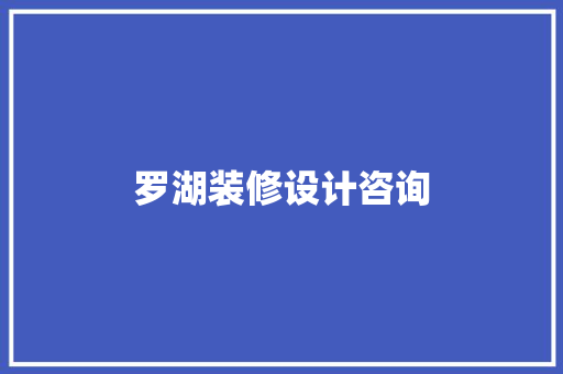 罗湖装修设计咨询  第1张