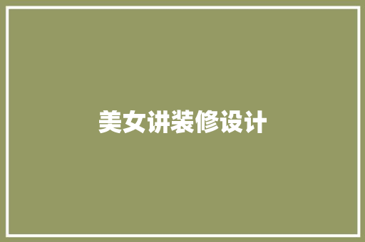 美女讲装修设计