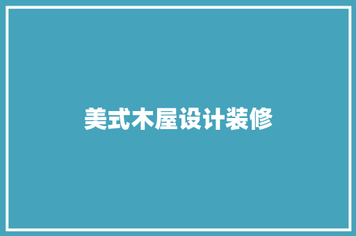 美式木屋设计装修