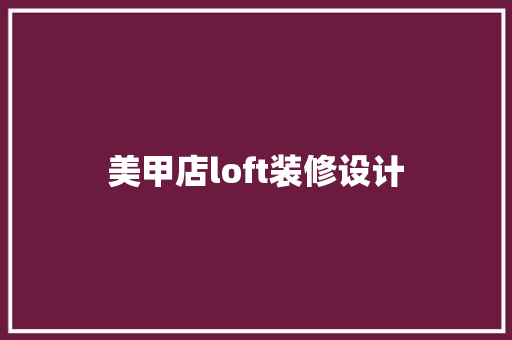 美甲店loft装修设计  第1张