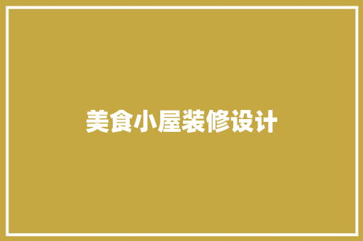 美食小屋装修设计