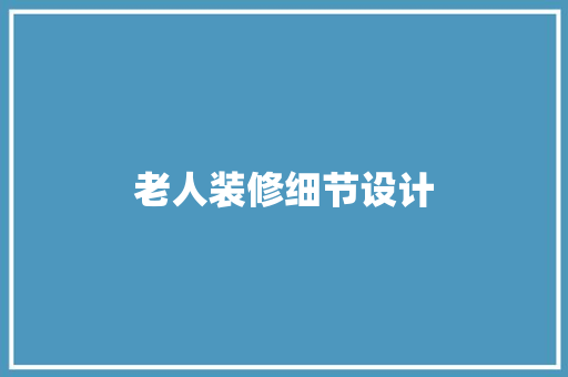老人装修细节设计