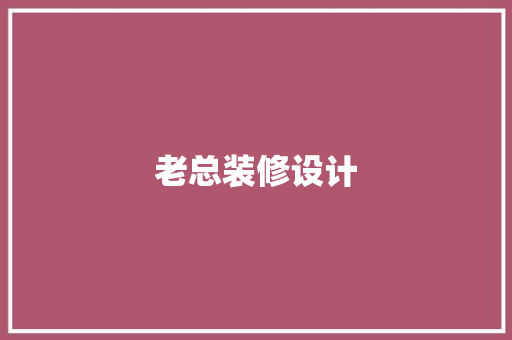 老总装修设计