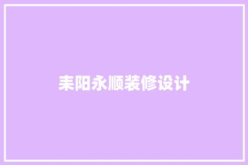 耒阳永顺装修设计