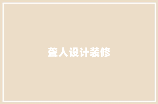 聋人设计装修