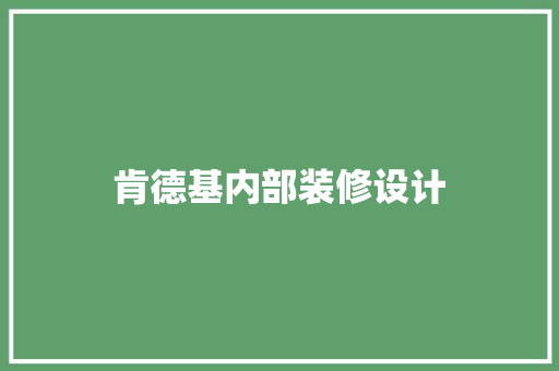 肯德基内部装修设计