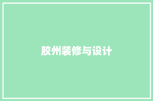 胶州装修与设计  第1张
