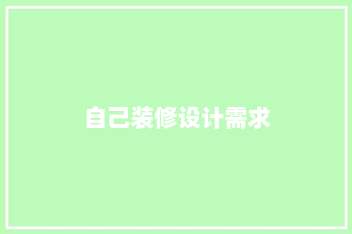 自己装修设计需求