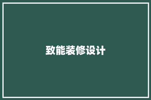 致能装修设计  第1张