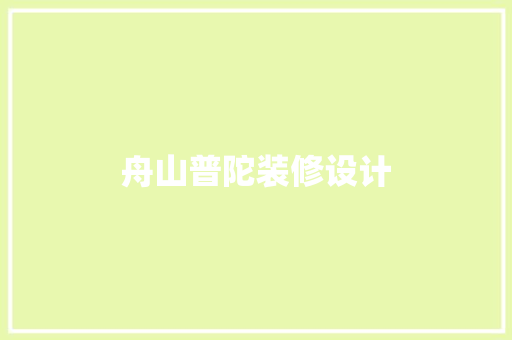 舟山普陀装修设计