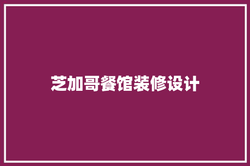 芝加哥餐馆装修设计